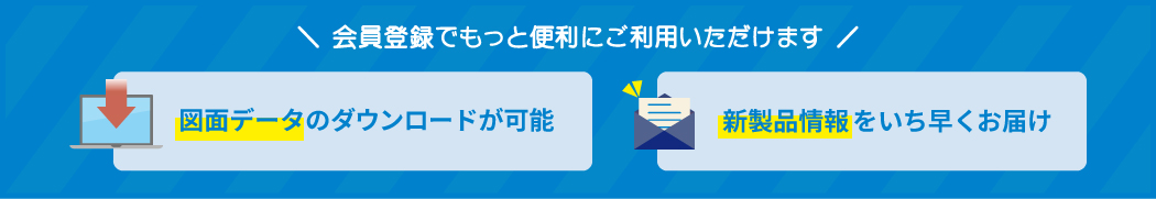 会員登録でもっと便利にご利用いただけます