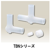 TBNシリーズ